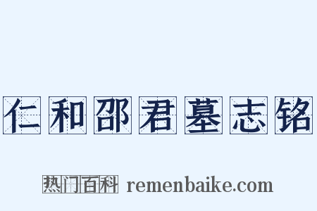 仁和邵君墓志铭是什么意思的图片